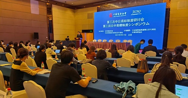 “第三次中日商标制度研讨会”在京成功举办