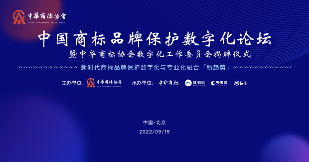 中国商标品牌保护数字化论坛