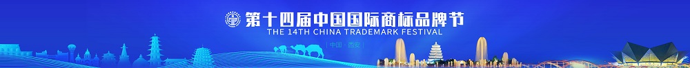 第十四届中国国际商标品牌节