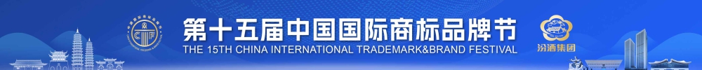 中华商标品牌节