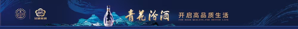 青花汾酒