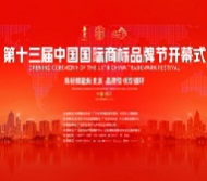 第十三届中国国际商标品牌节开幕式精彩瞬间