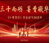 精彩瞬间丨《中华商标》杂志创刊三十周年座谈会