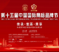 第十五届中国国际商标品牌节精彩掠影