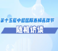 第十五届中国国际商标品牌节随机采访