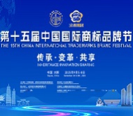 第十五届中国国际商标品牌节