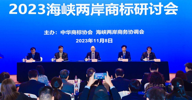 “2023海峡两岸商标研讨会”在京成功举办
