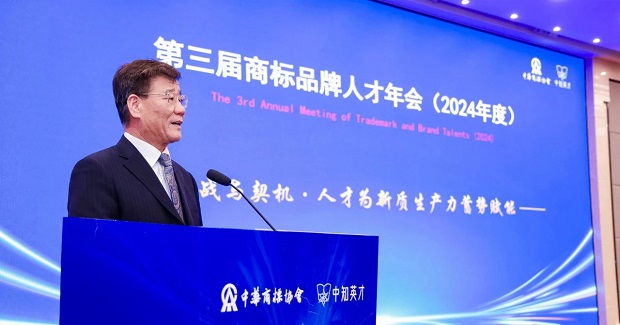 第三届商标品牌人才年会（2024年度）成功举行