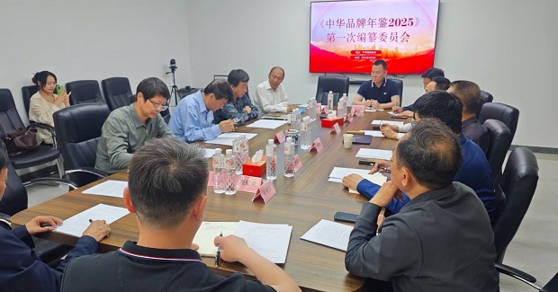 《中华品牌年鉴2025》编纂委员会第一次会议召开