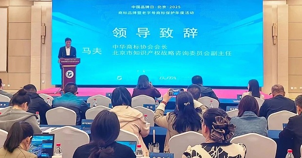 马夫会长应邀出席2025北京商标品牌年度活动