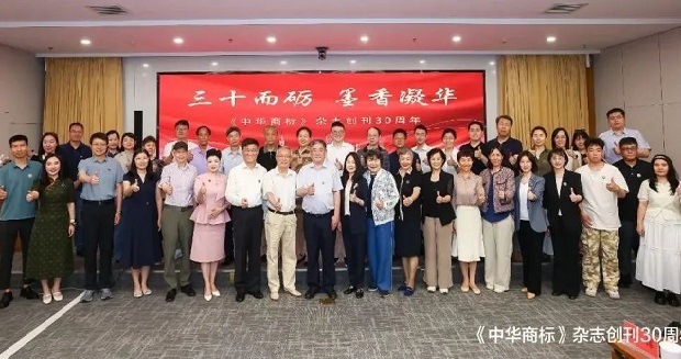 三十而砺 墨香凝华——《中华商标》杂志创刊三十周年座谈会在京召开