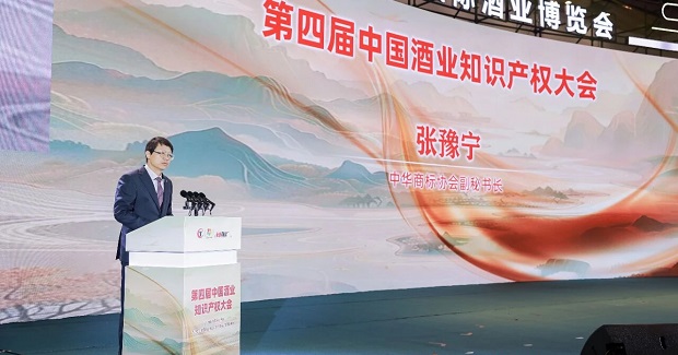 张豫宁副秘书长出席第四届中国酒业知识产权大会