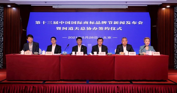 第十三届中国国际商标品牌节